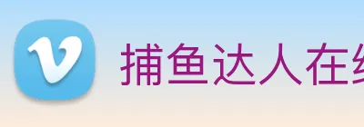 捕鱼达人在线玩网页版 Logo